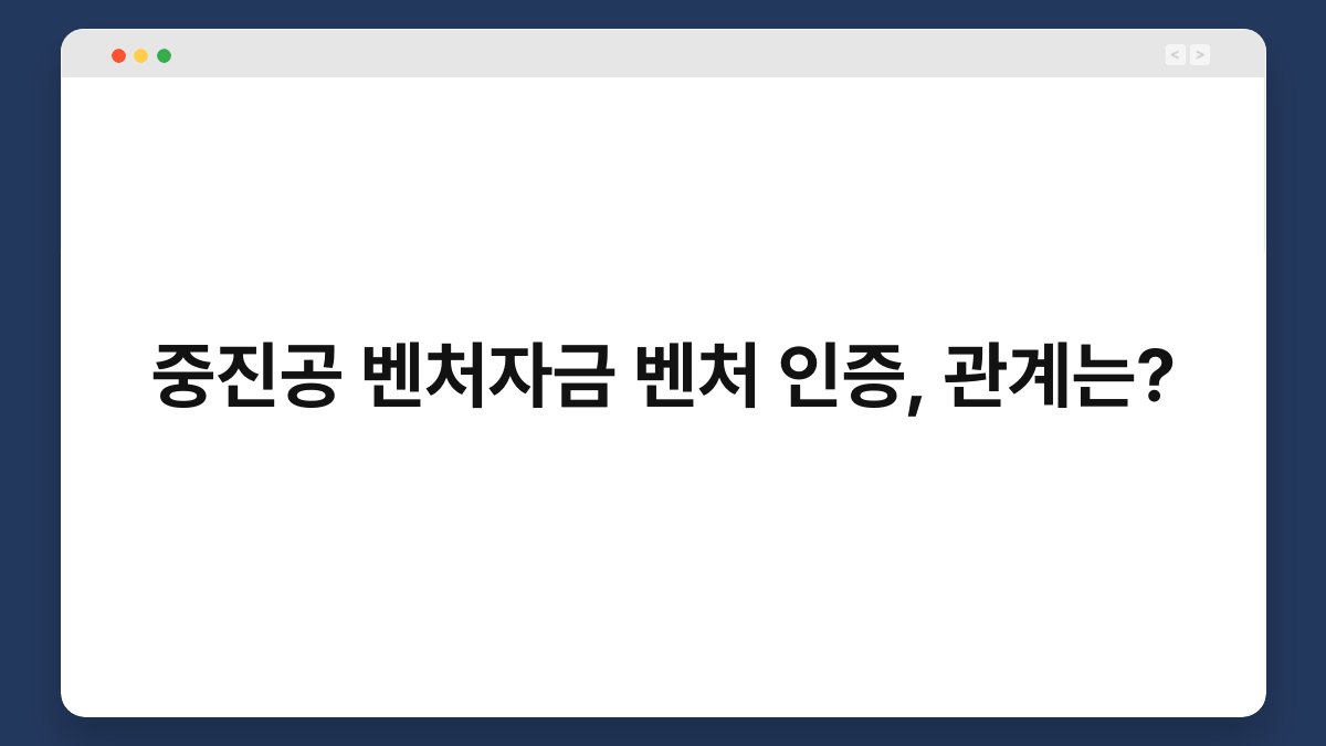 중진공 벤처자금 벤처 인증, 관계는? 1