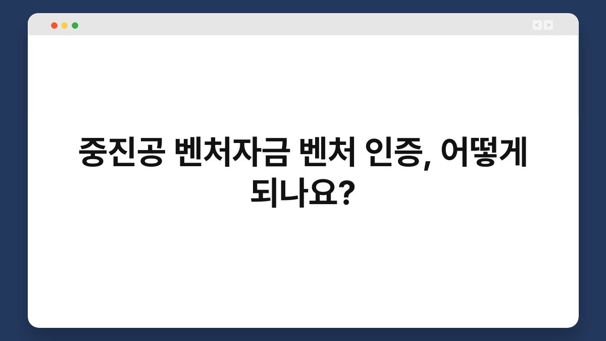 중진공 벤처자금 벤처 인증, 어떻게 되나요? 1