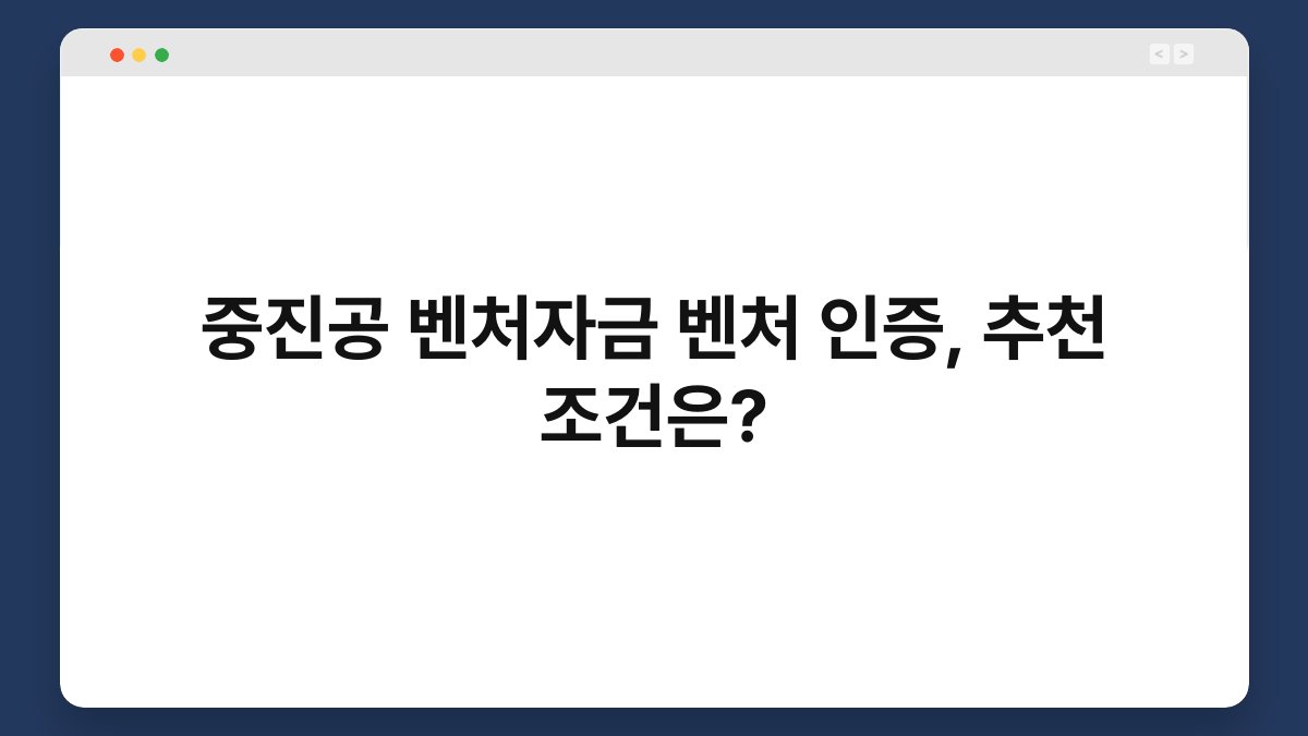 중진공 벤처자금 벤처 인증, 추천 조건은? 1