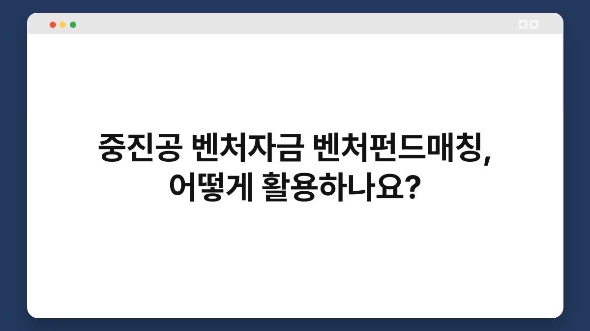 중진공 벤처자금 벤처펀드매칭, 어떻게 활용하나요? 1