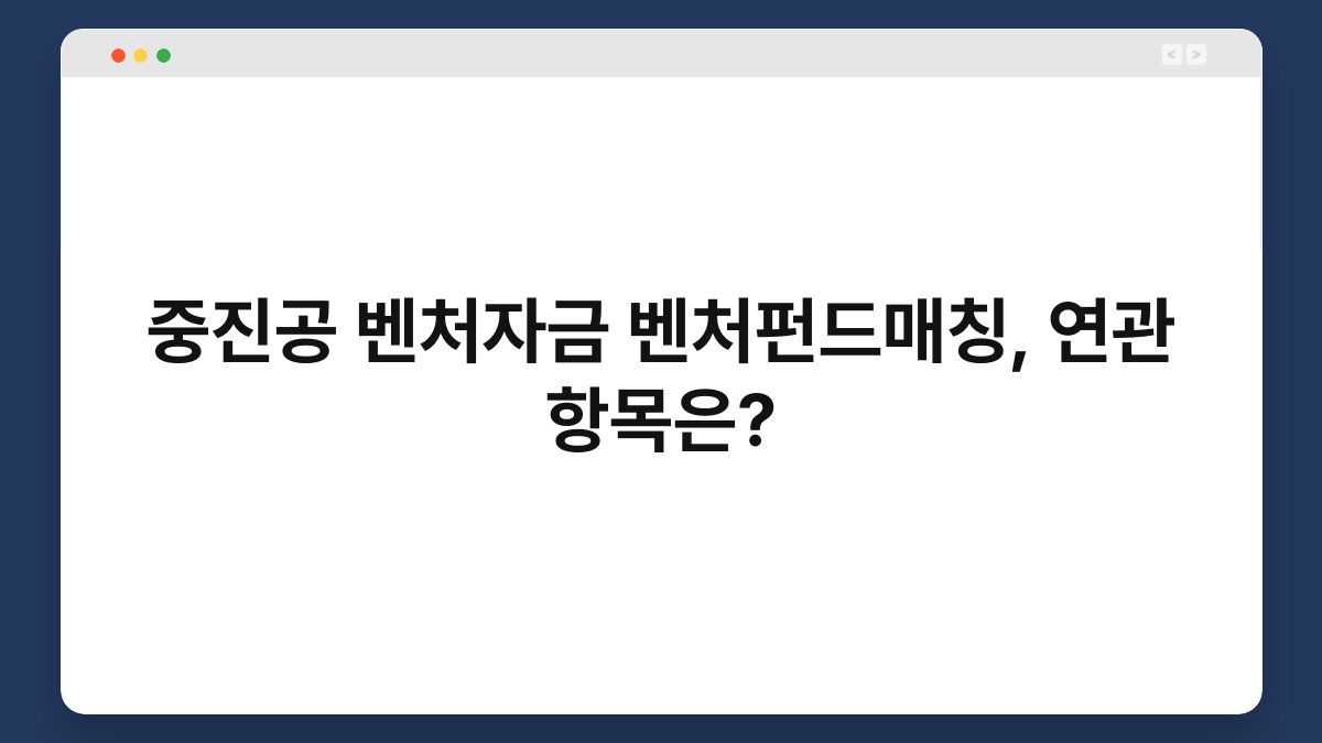 중진공 벤처자금 벤처펀드매칭, 연관 항목은? 1