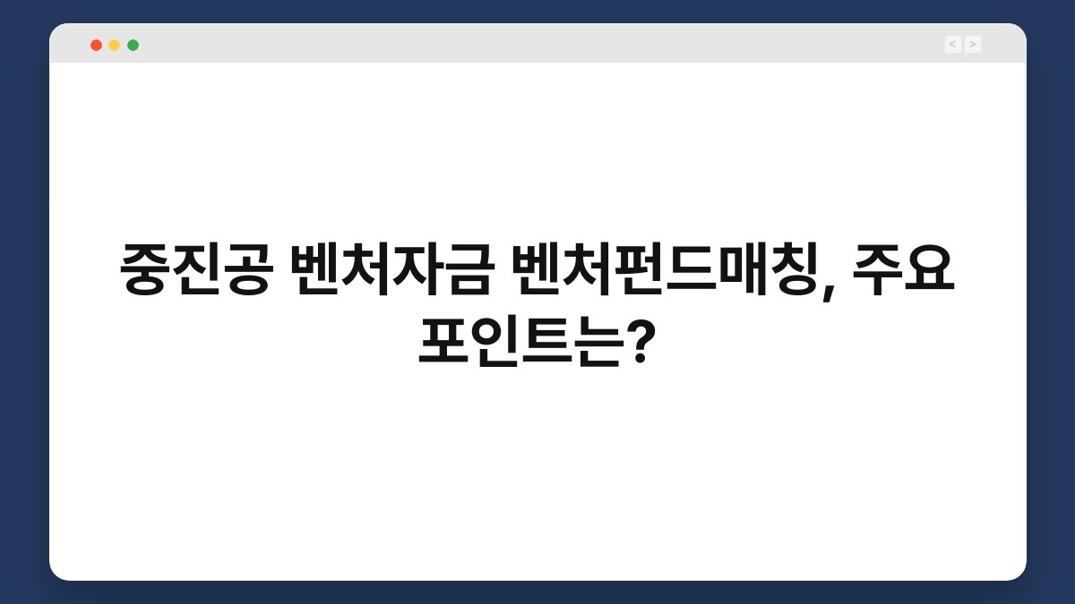 중진공 벤처자금 벤처펀드매칭, 주요 포인트는? 1