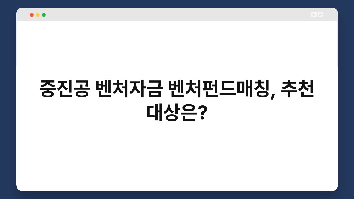 중진공 벤처자금 벤처펀드매칭, 추천 대상은? 1