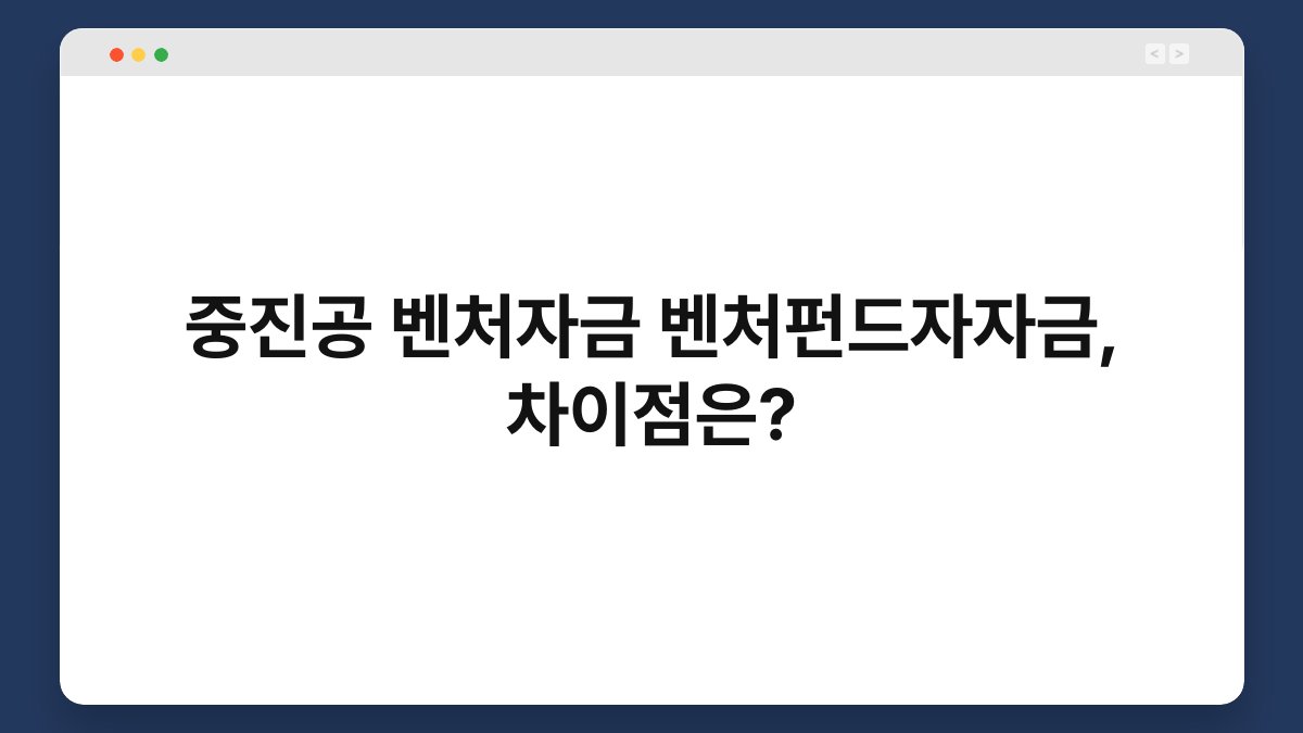 중진공 벤처자금 벤처펀드자자금, 차이점은? 1