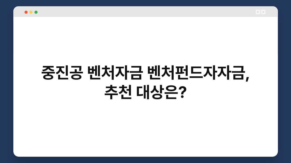 중진공 벤처자금 벤처펀드자자금, 추천 대상은? 1