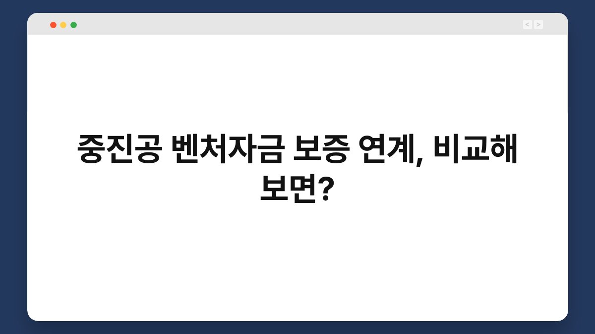 중진공 벤처자금 보증 연계, 비교해 보면? 1