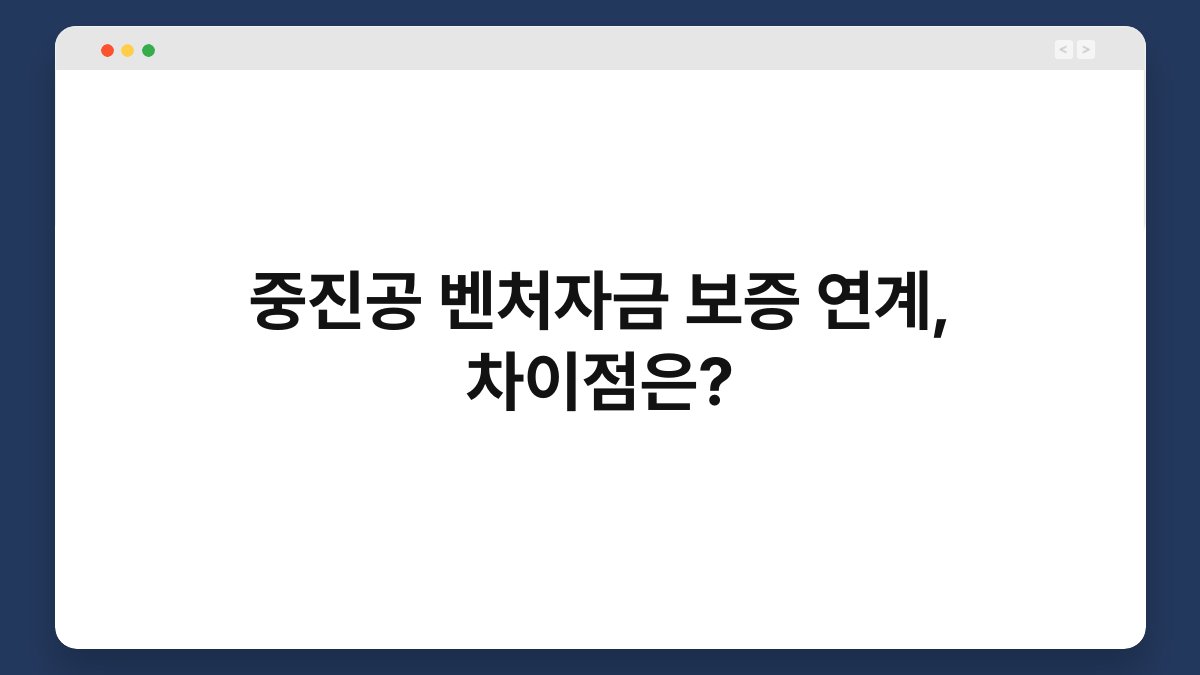 중진공 벤처자금 보증 연계, 차이점은? 1