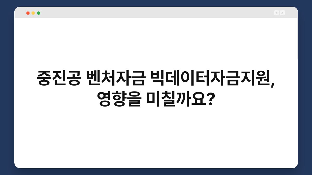 중진공 벤처자금 빅데이터자금지원, 영향을 미칠까요? 1