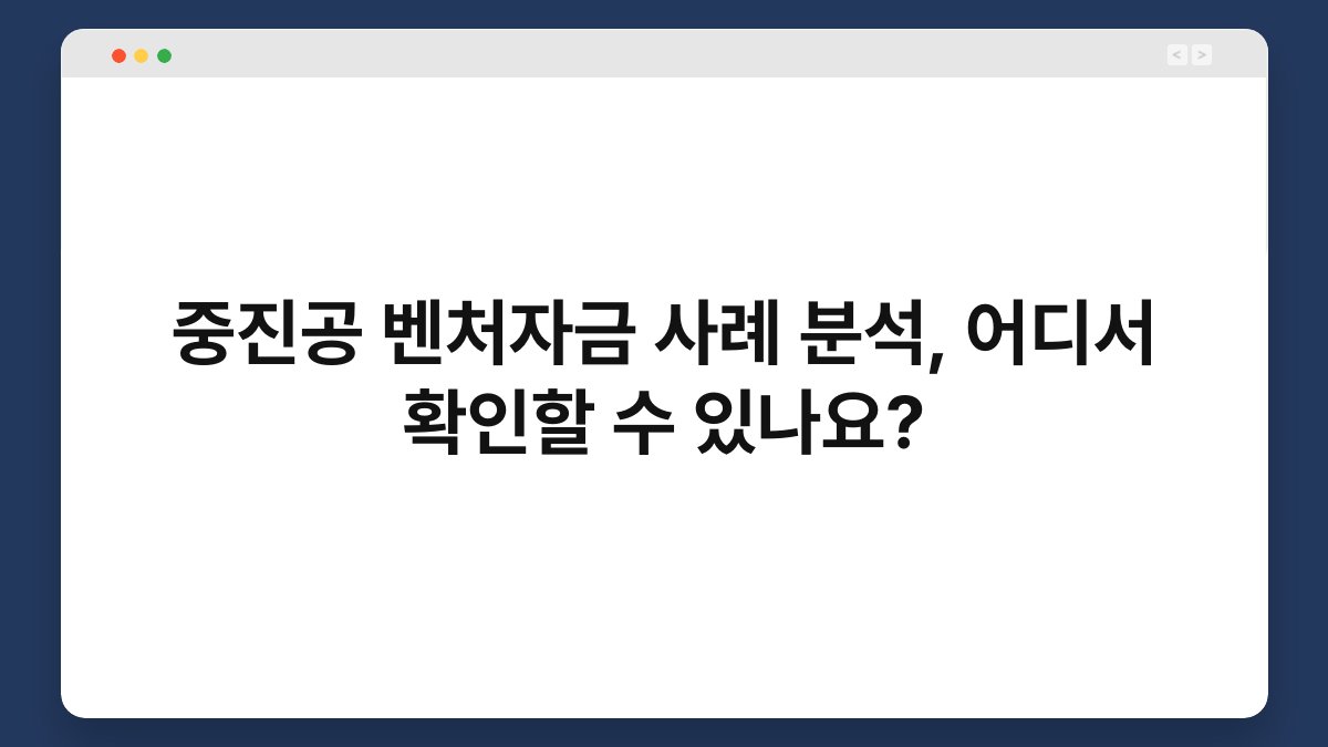 중진공 벤처자금 사례 분석, 어디서 확인할 수 있나요? 1