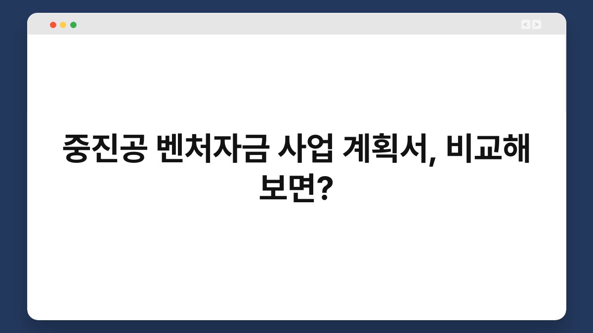 중진공 벤처자금 사업 계획서, 비교해 보면? 1