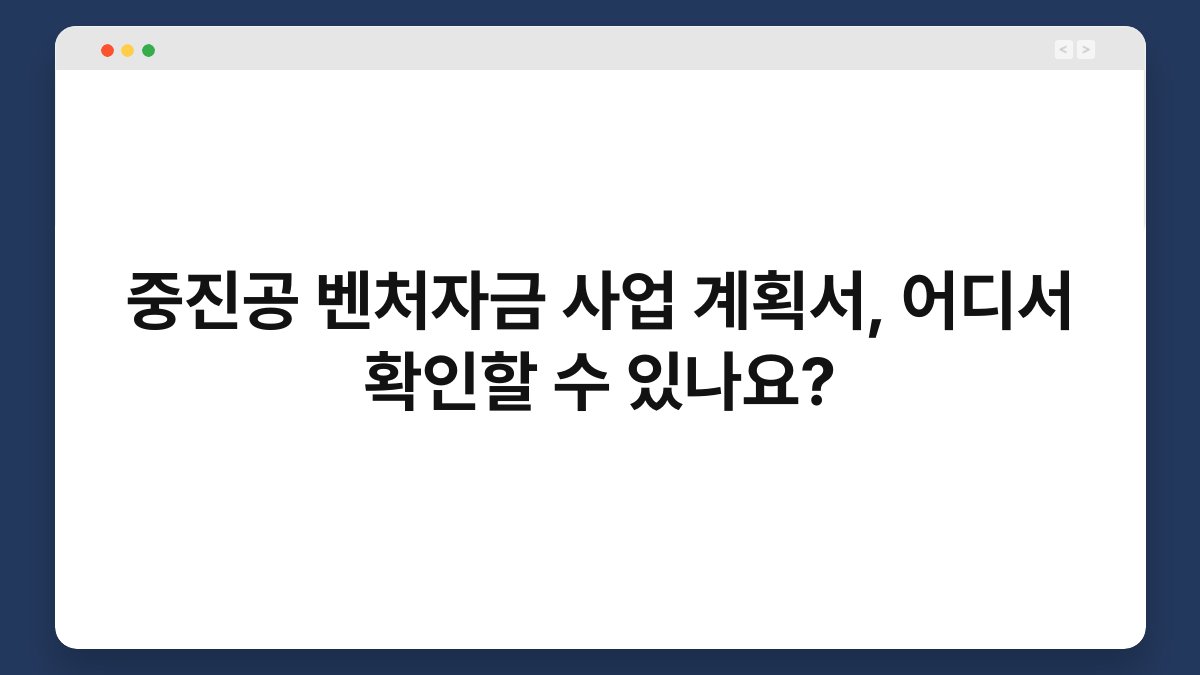 중진공 벤처자금 사업 계획서, 어디서 확인할 수 있나요? 1