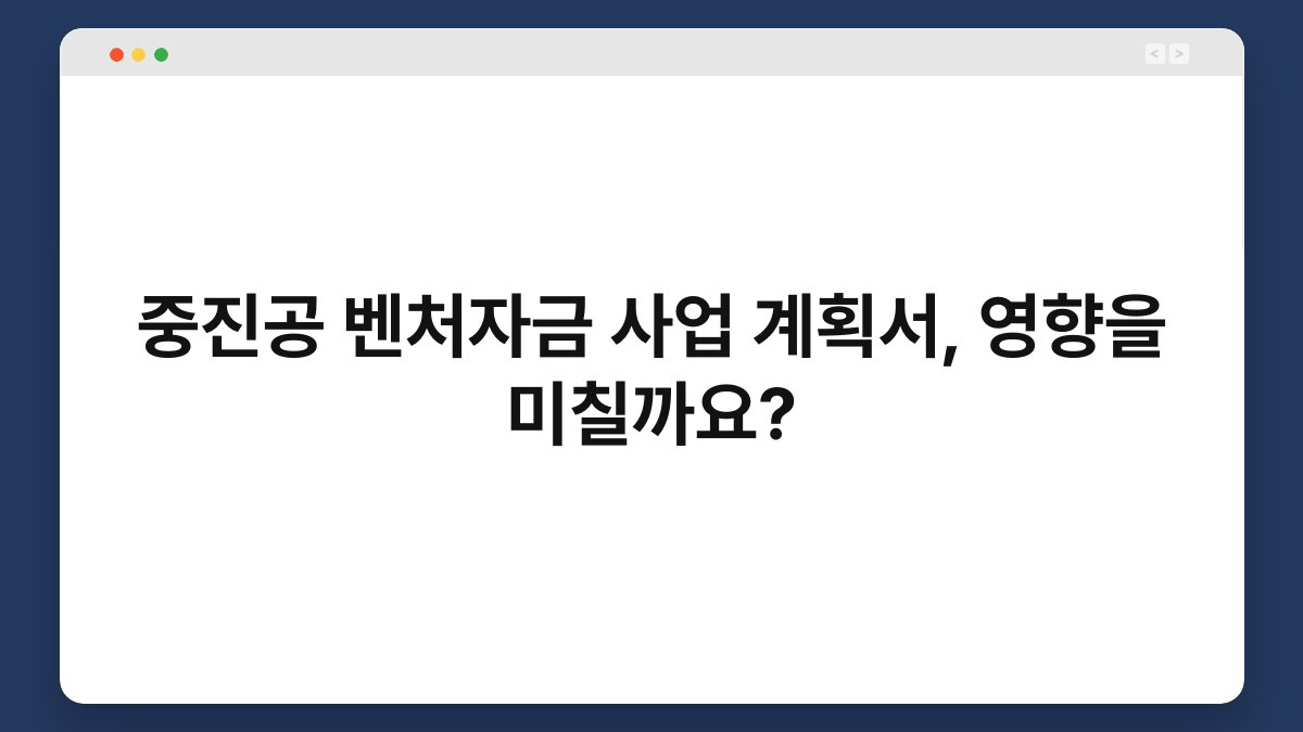중진공 벤처자금 사업 계획서, 영향을 미칠까요? 1