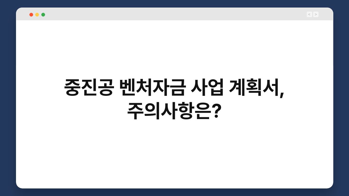 중진공 벤처자금 사업 계획서, 주의사항은? 1