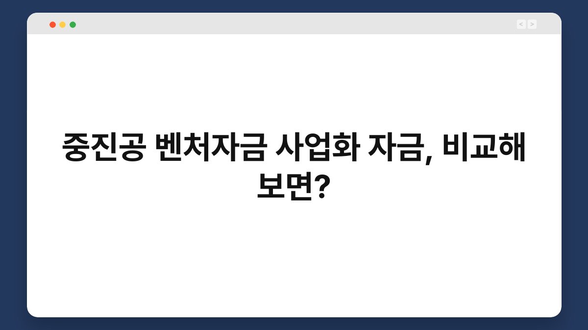 중진공 벤처자금 사업화 자금, 비교해 보면? 1
