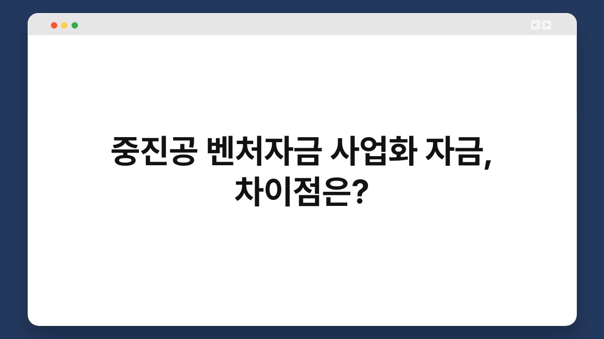 중진공 벤처자금 사업화 자금, 차이점은? 1