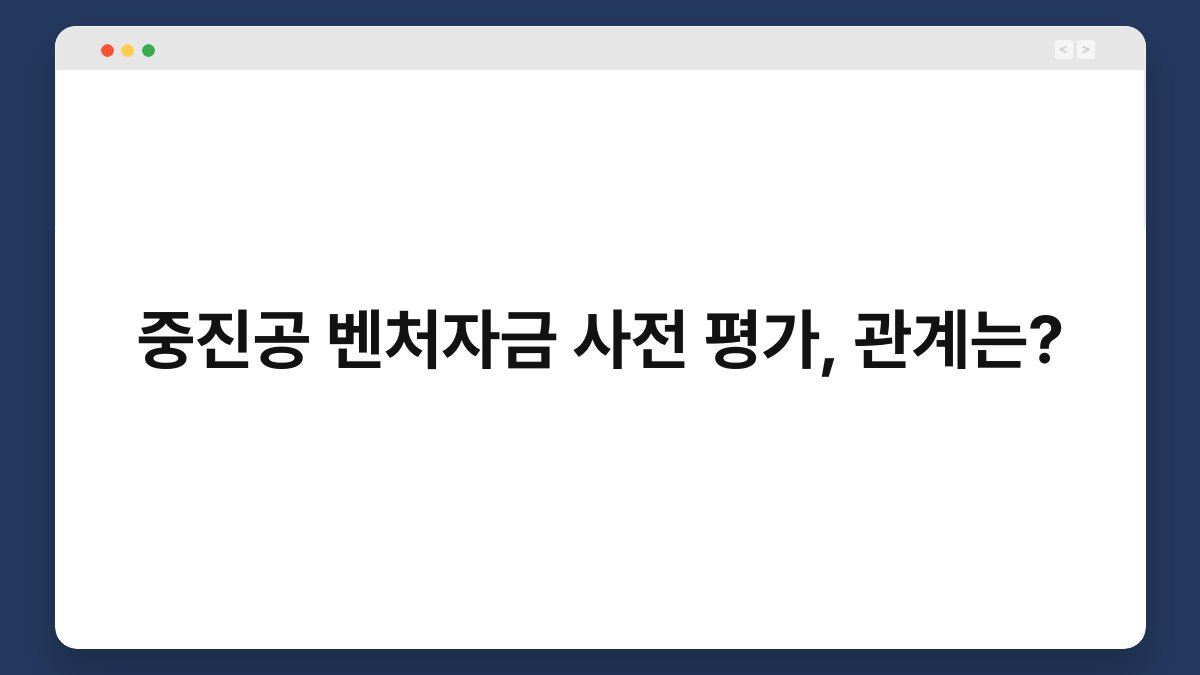중진공 벤처자금 사전 평가, 관계는? 1