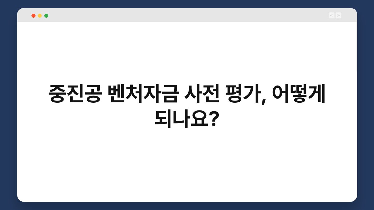 중진공 벤처자금 사전 평가, 어떻게 되나요? 1