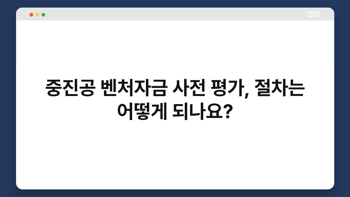 중진공 벤처자금 사전 평가, 절차는 어떻게 되나요? 1