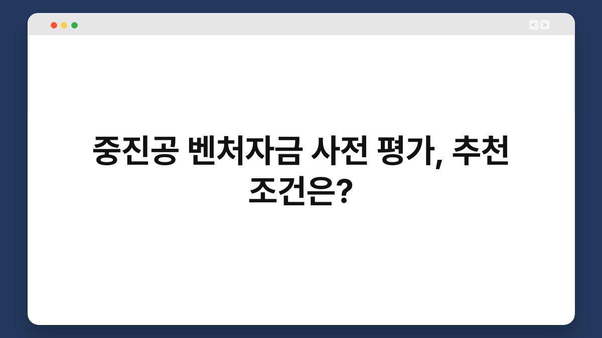 중진공 벤처자금 사전 평가, 추천 조건은? 1