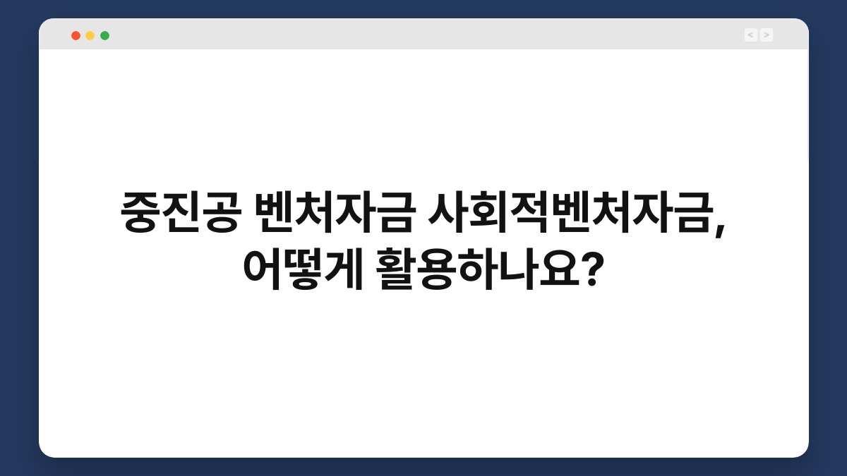 중진공 벤처자금 사회적벤처자금, 어떻게 활용하나요? 1
