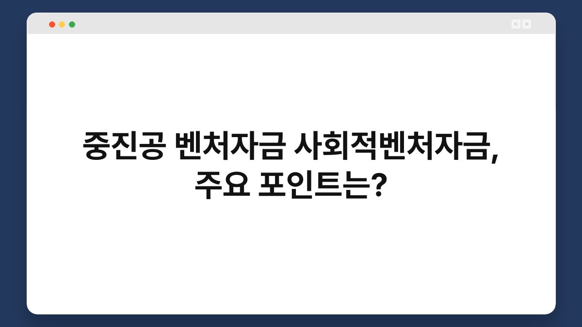중진공 벤처자금 사회적벤처자금, 주요 포인트는? 1