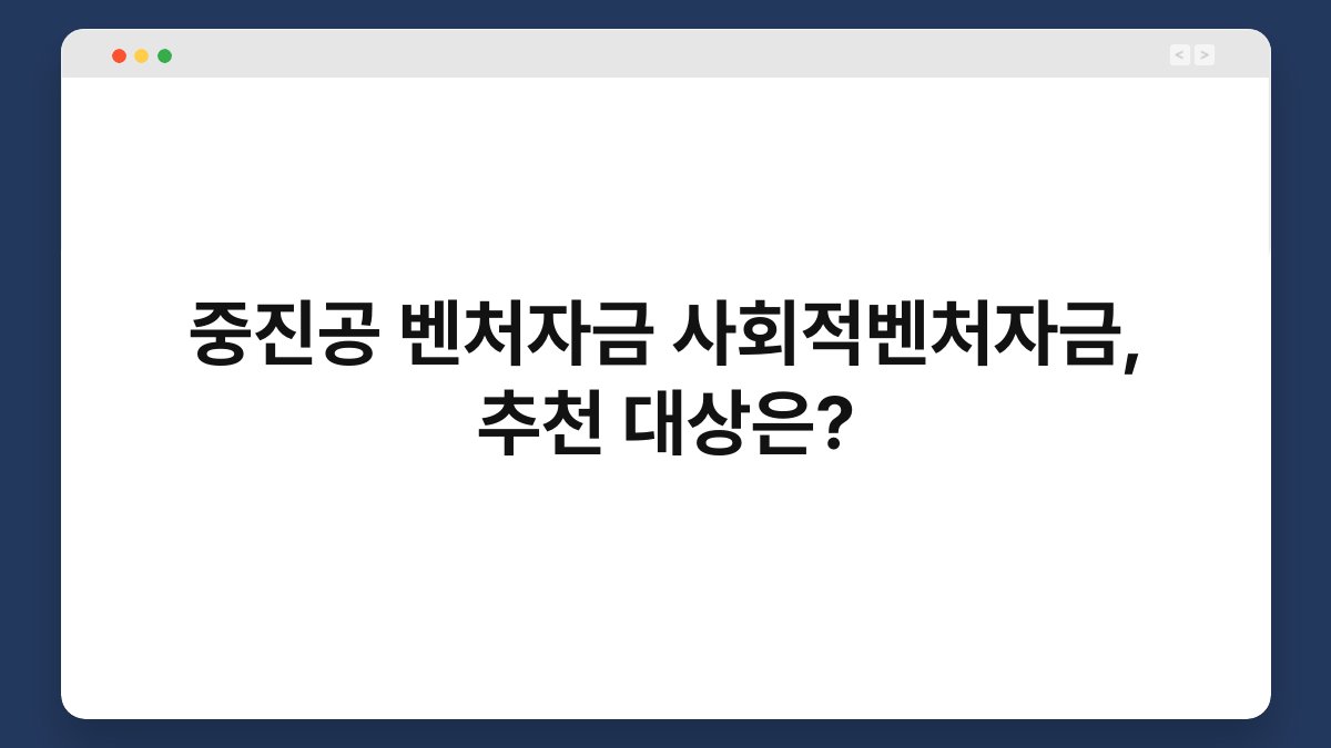 중진공 벤처자금 사회적벤처자금, 추천 대상은? 1