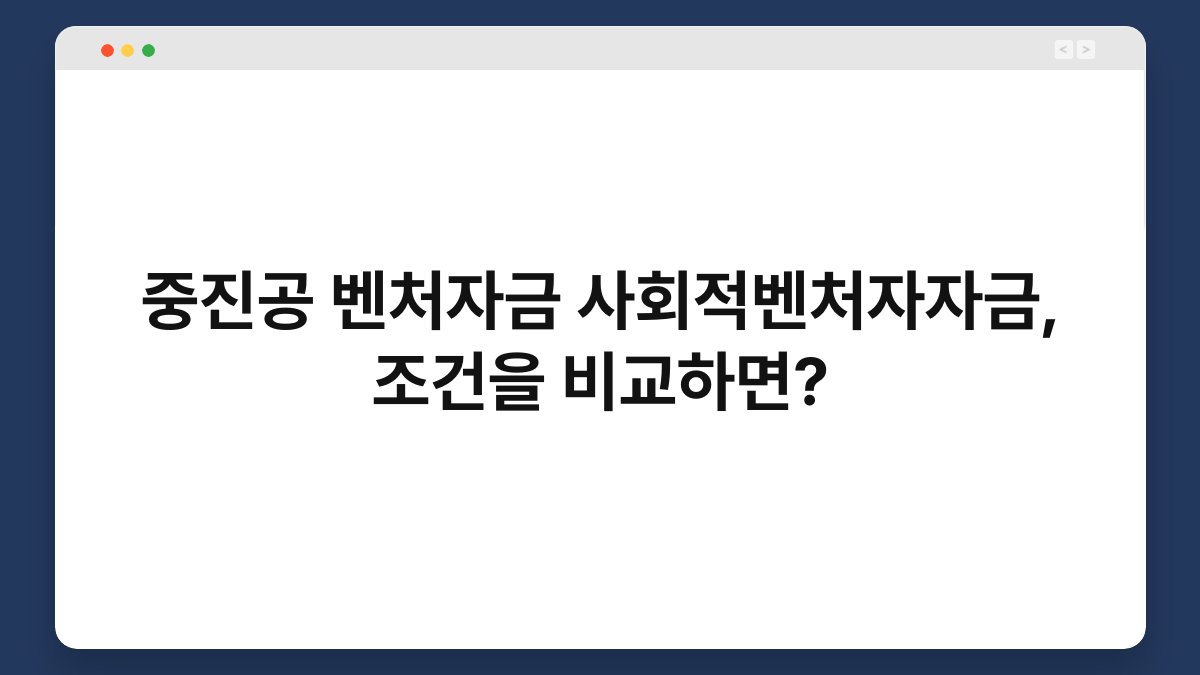 중진공 벤처자금 사회적벤처자자금, 조건을 비교하면? 1