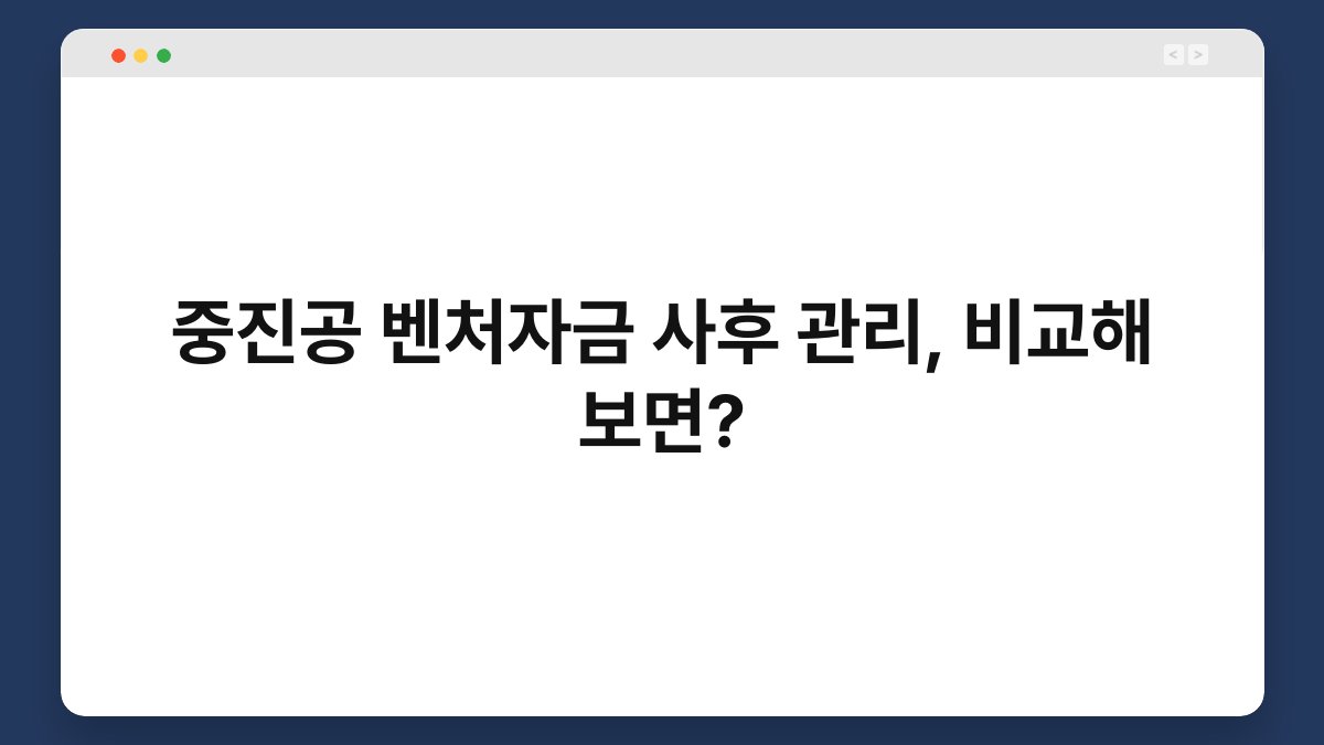 중진공 벤처자금 사후 관리, 비교해 보면? 1