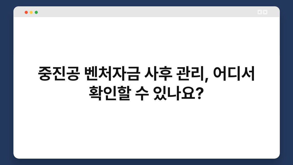 중진공 벤처자금 사후 관리, 어디서 확인할 수 있나요? 1