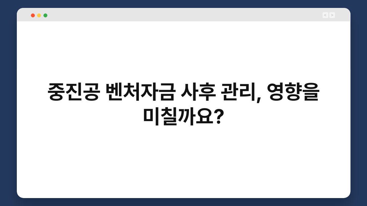 중진공 벤처자금 사후 관리, 영향을 미칠까요? 1