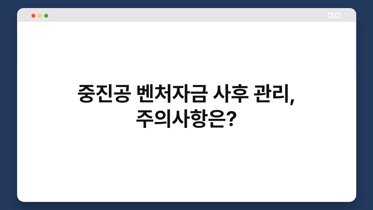 중진공 벤처자금 사후 관리, 주의사항은? 1