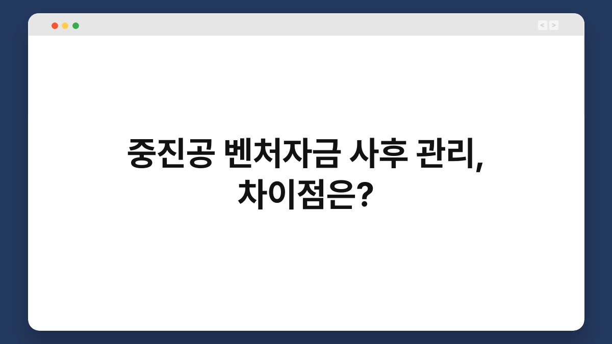 중진공 벤처자금 사후 관리, 차이점은? 1