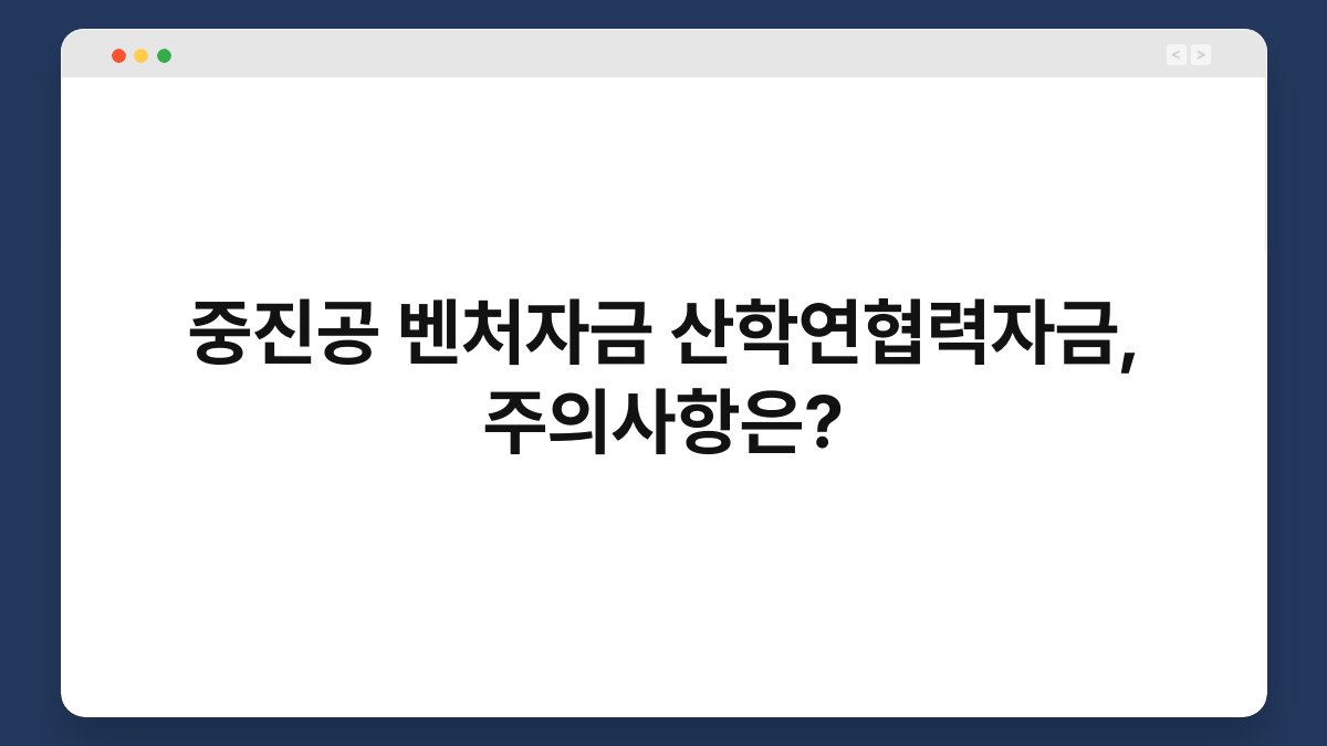 중진공 벤처자금 산학연협력자금, 주의사항은? 1