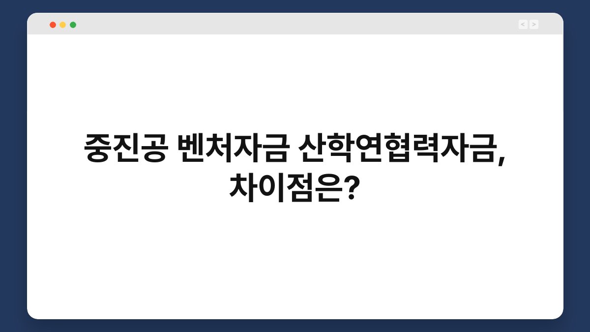 중진공 벤처자금 산학연협력자금, 차이점은? 1