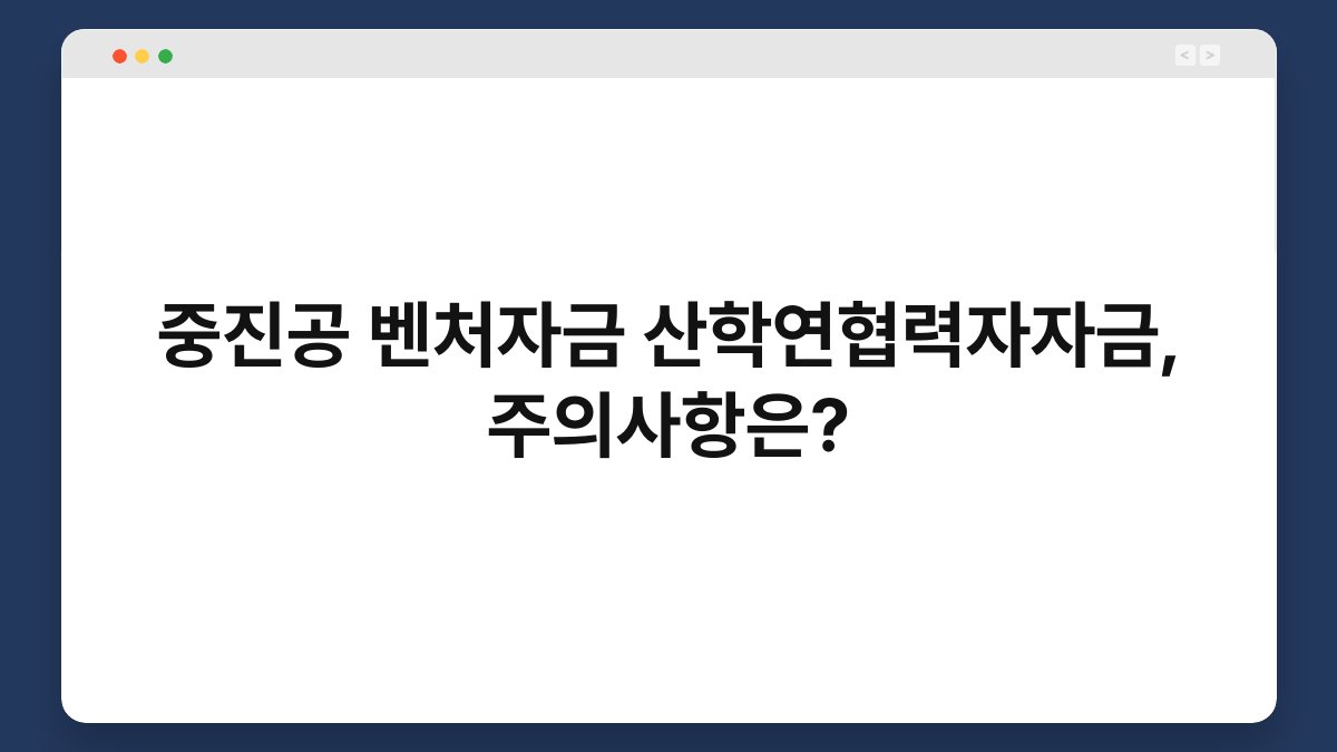 중진공 벤처자금 산학연협력자자금, 주의사항은? 1
