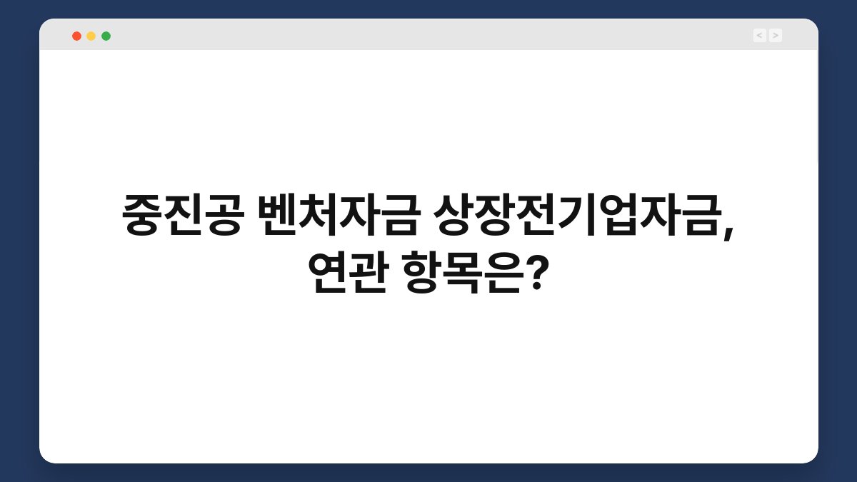 중진공 벤처자금 상장전기업자금, 연관 항목은? 1