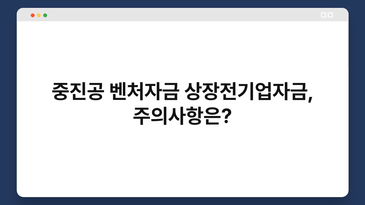중진공 벤처자금 상장전기업자금, 주의사항은? 1