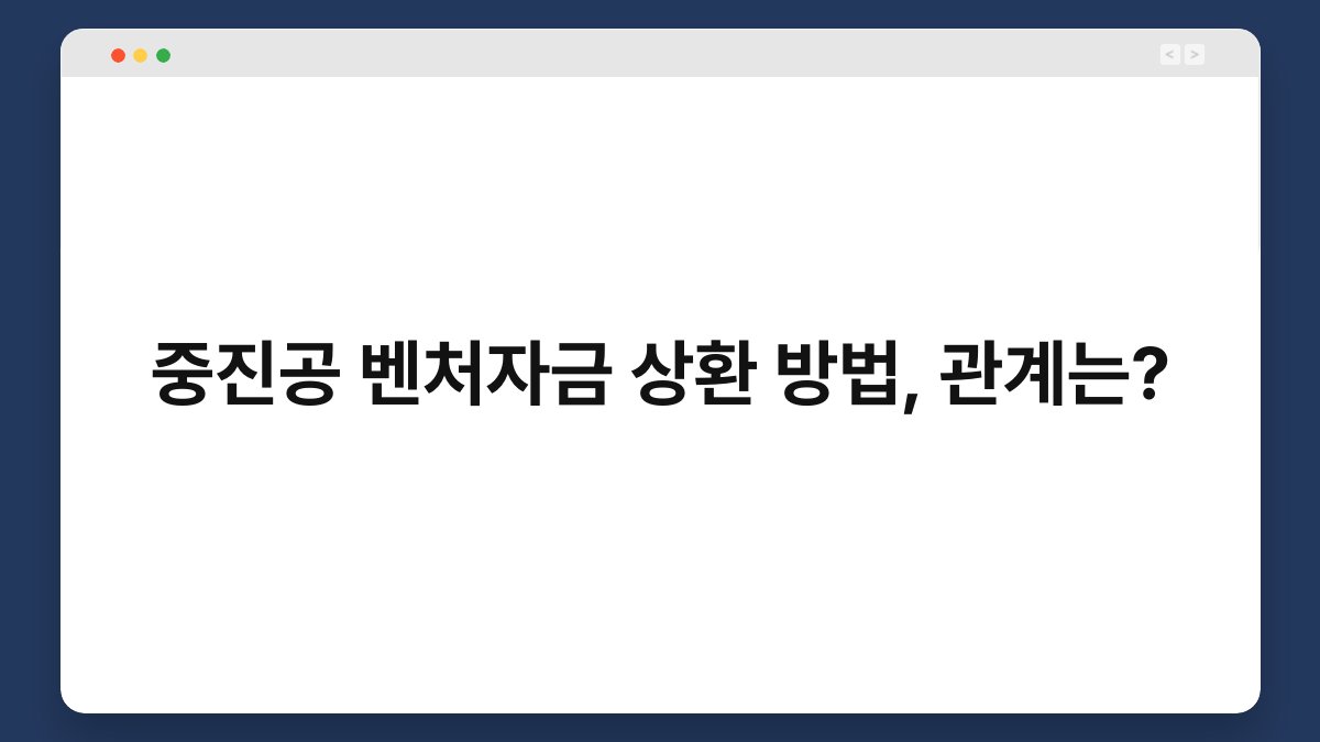 중진공 벤처자금 상환 방법, 관계는? 1