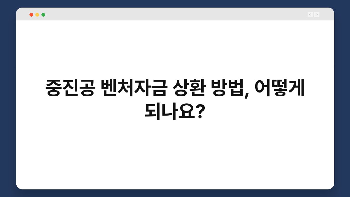 중진공 벤처자금 상환 방법, 어떻게 되나요? 1