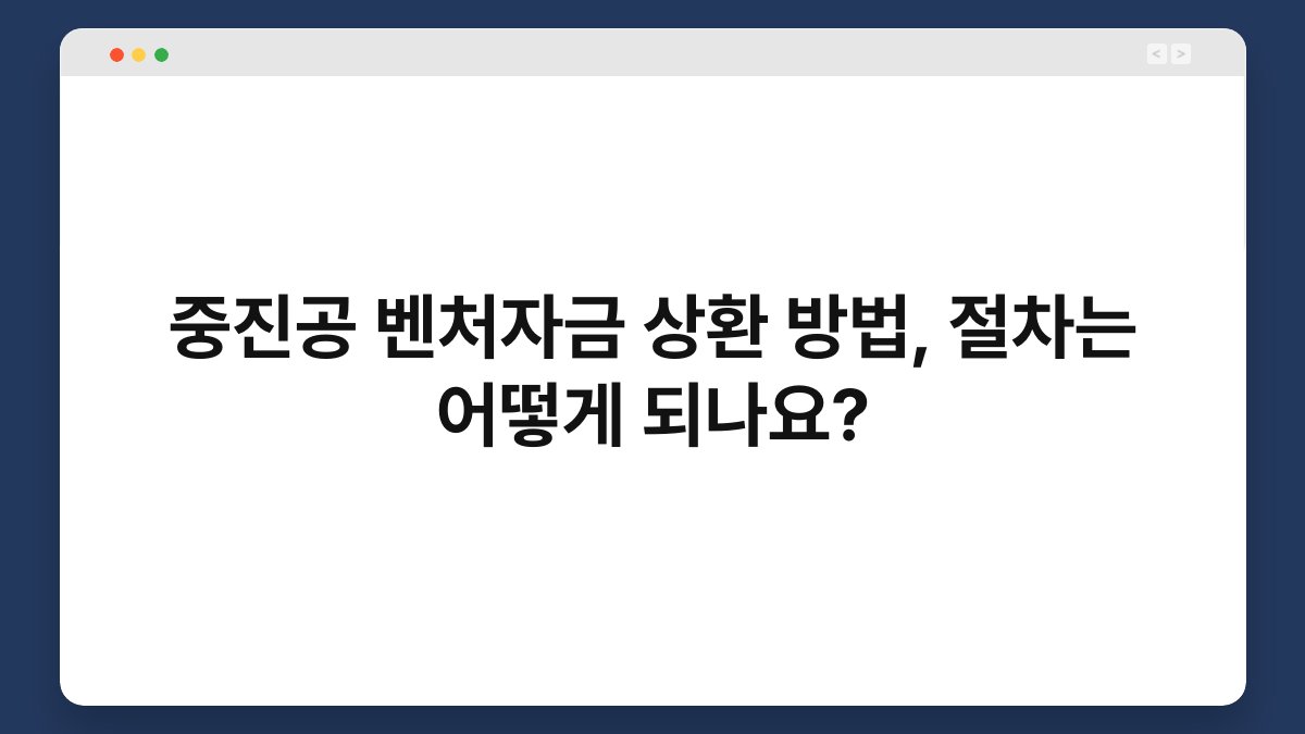 중진공 벤처자금 상환 방법, 절차는 어떻게 되나요? 1