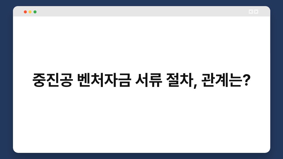 중진공 벤처자금 서류 절차, 관계는? 1