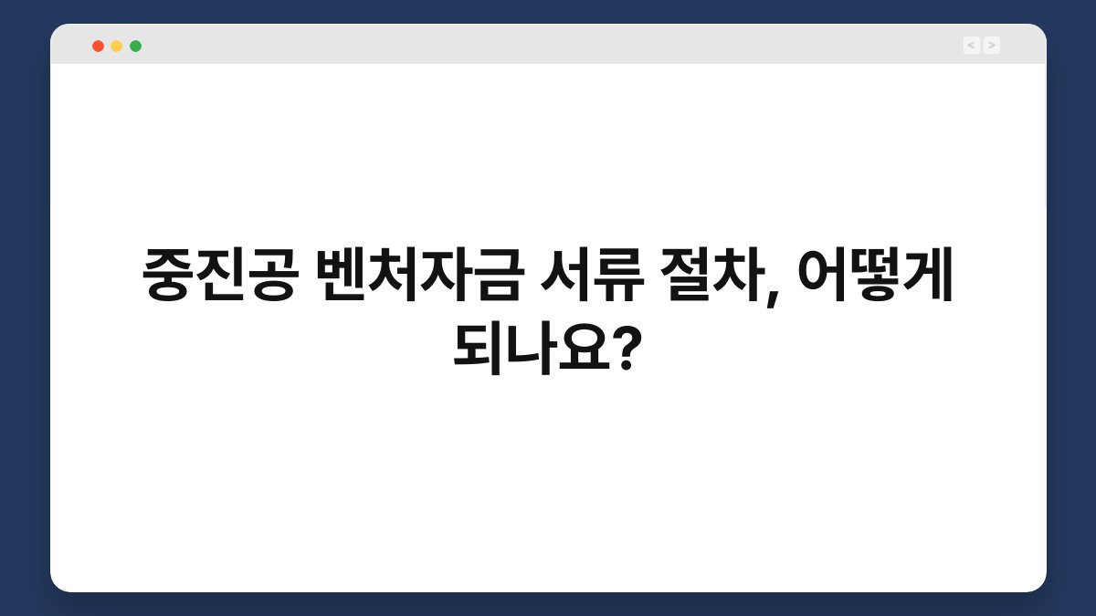 중진공 벤처자금 서류 절차, 어떻게 되나요? 1