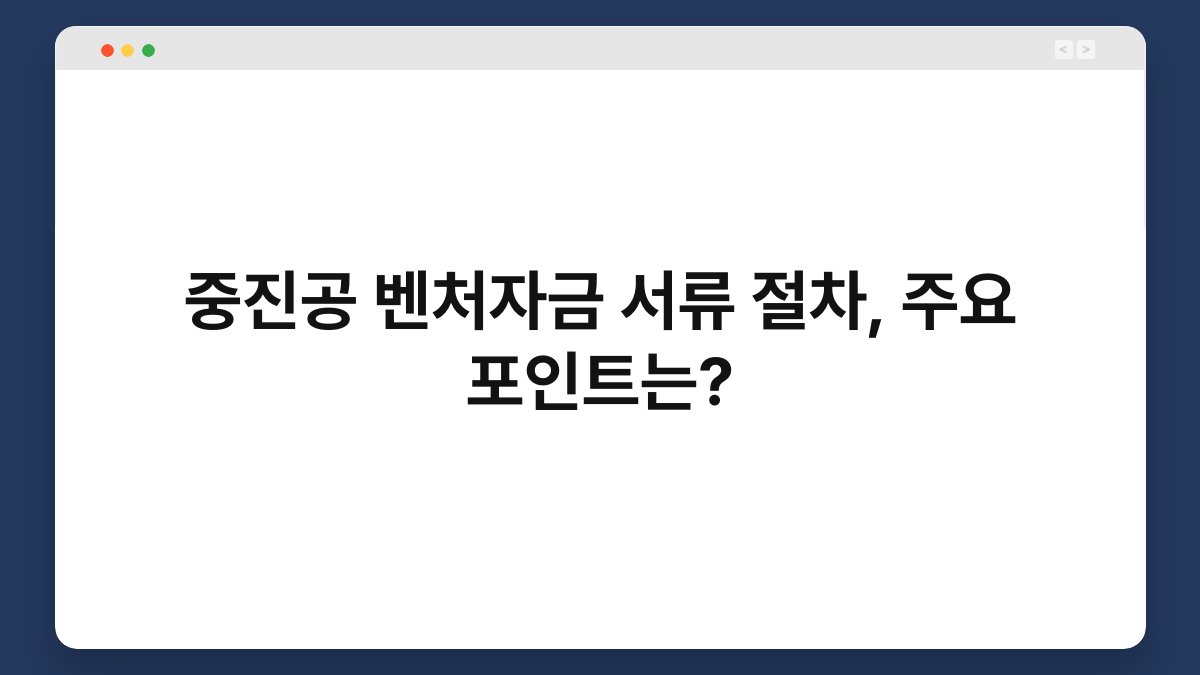 중진공 벤처자금 서류 절차, 주요 포인트는? 1