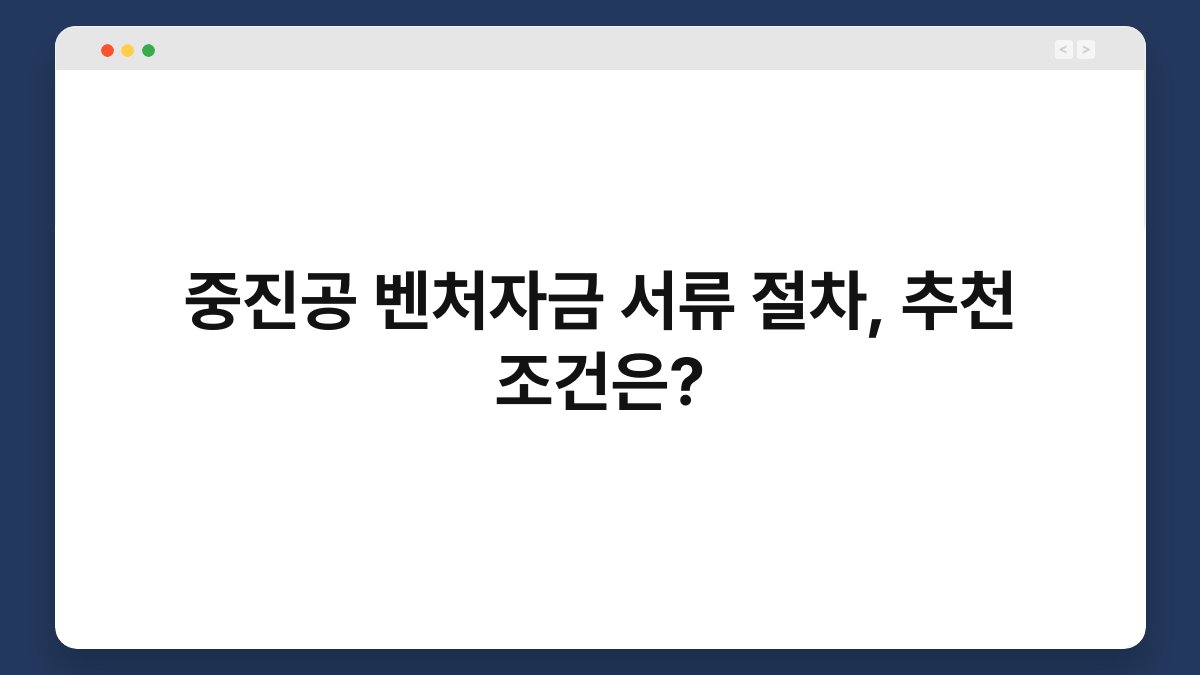 중진공 벤처자금 서류 절차, 추천 조건은? 1