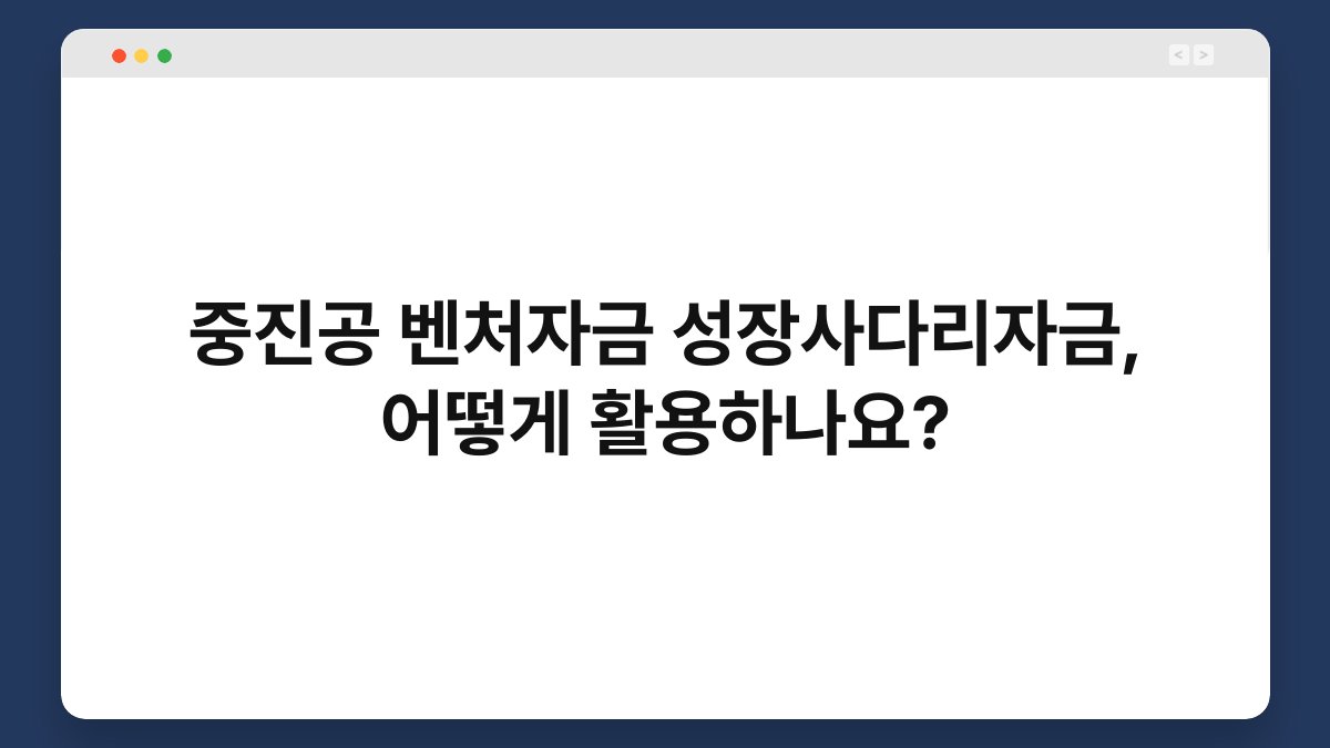 중진공 벤처자금 성장사다리자금, 어떻게 활용하나요? 1