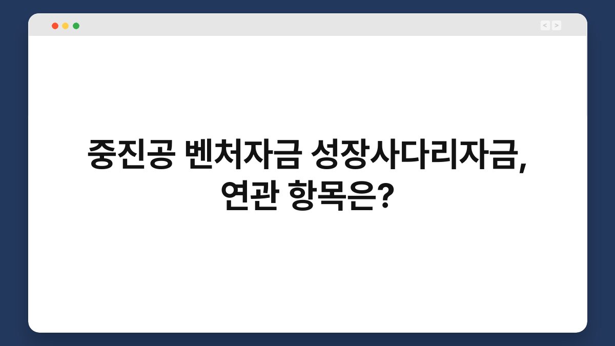 중진공 벤처자금 성장사다리자금, 연관 항목은? 1
