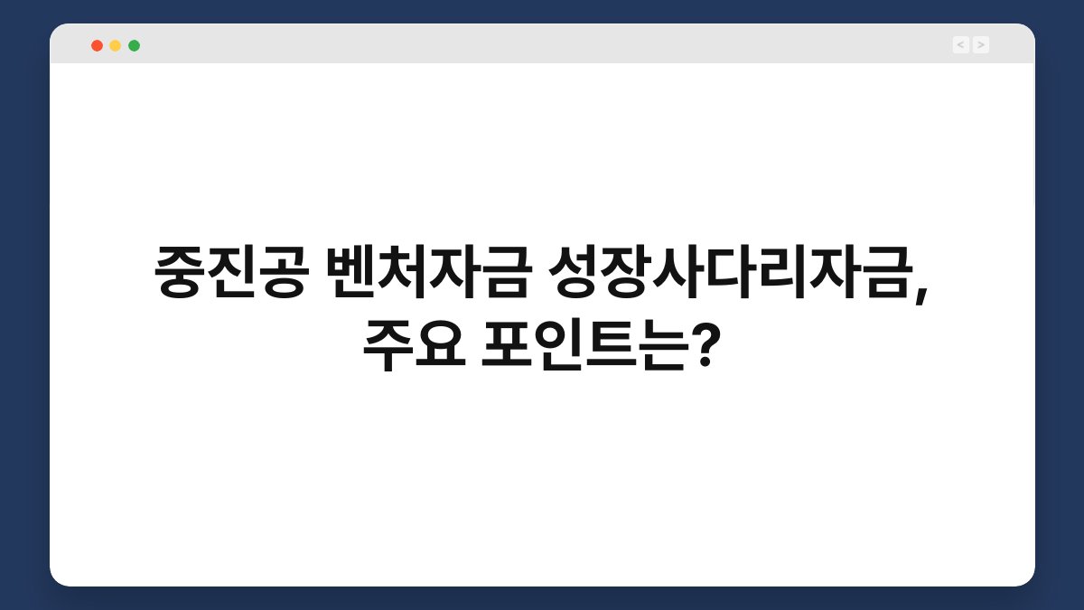 중진공 벤처자금 성장사다리자금, 주요 포인트는? 1
