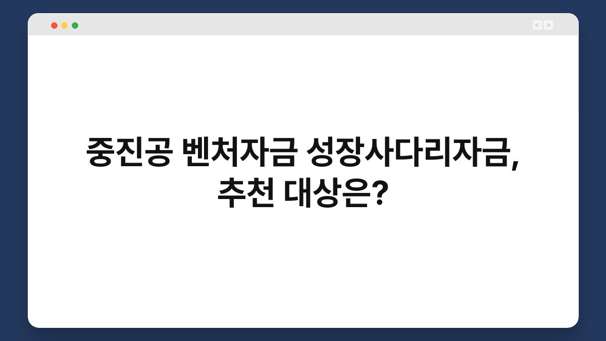 중진공 벤처자금 성장사다리자금, 추천 대상은? 1