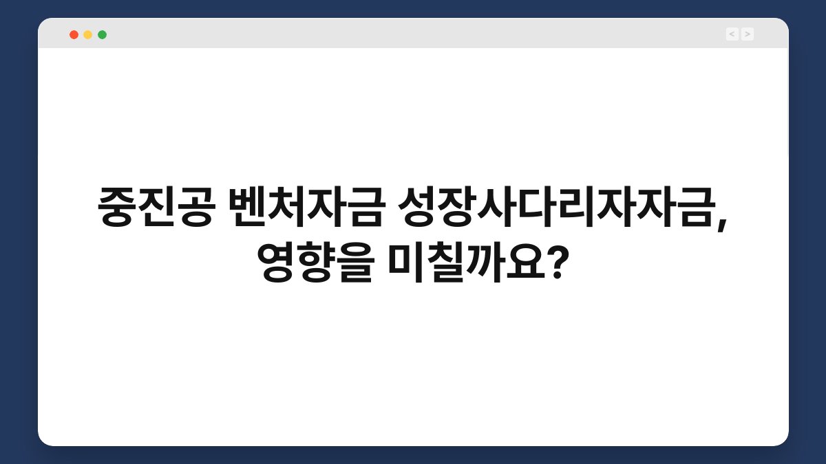 중진공 벤처자금 성장사다리자자금, 영향을 미칠까요? 1