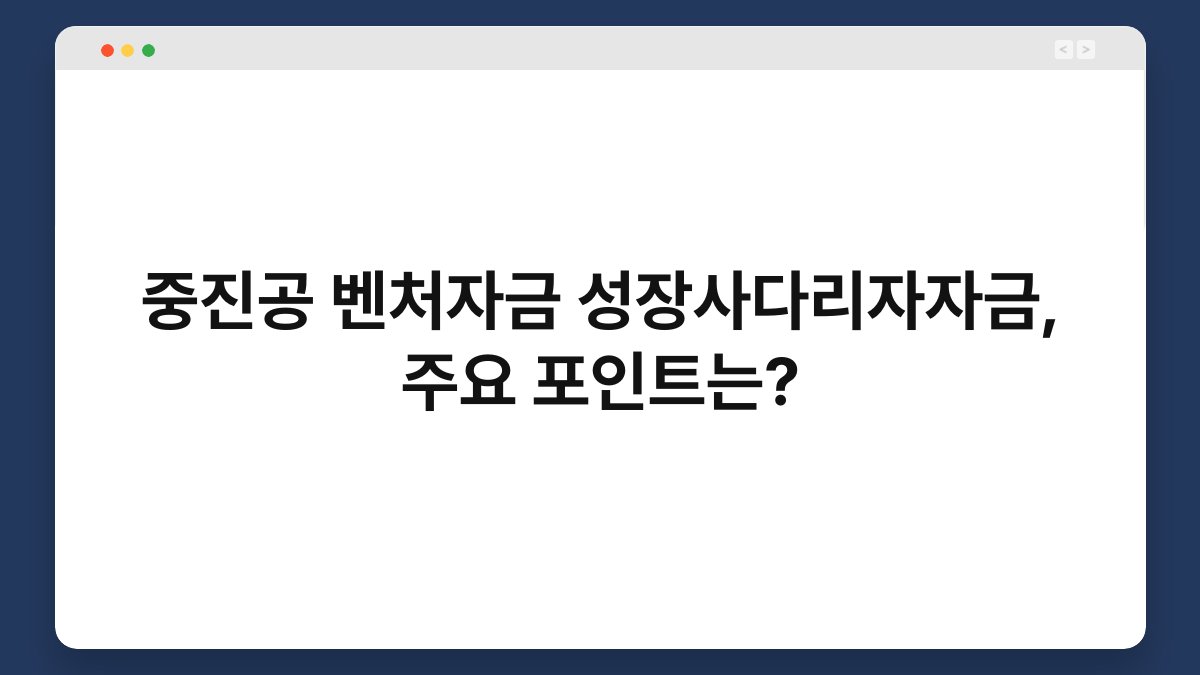 중진공 벤처자금 성장사다리자자금, 주요 포인트는? 1